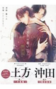 Kosai C - 【中古】壬生の番い 下/ 篁ふみ ボーイズラブコミック