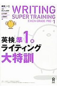 【中古】【全品10倍！6/5限定】英検準1級ライティング大特訓 / 植田一三【編著】 (単行本)