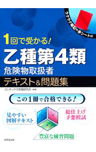 【中古】1回で受かる！乙種第4類危険物取扱者テキスト＆問題集 / コンデックス情報研究所【編著】