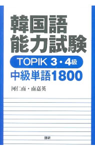 【中古】【赤シート付】韓国語能力試験　TOPIK3・4級　中級単語1800 / 河仁南／南嘉英