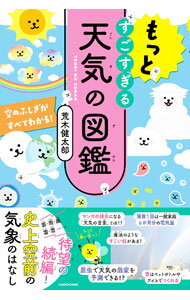 【中古】もっとすごすぎる天気の図鑑 / 荒木健太郎 (単行本)