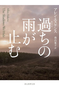過ちの雨が止む / EskensAllen