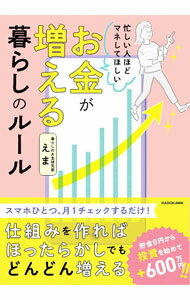 【中古】お金が増える暮らしのルール / えま