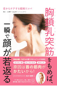 【中古】胸鎖乳突筋をもめば、一瞬で顔が若返る / 阿部惠子 (単行本)