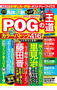 【中古】POGの王道　2022〜2023年版 / 双葉社 (単行本)