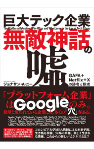 It · E-Commerce - 【中古】巨大テック企業無敵神話の嘘 / KneeJonathan　A．