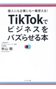 【中古】TikTokでビジネスをバズらせる本 / 秋山剛 (単行本)