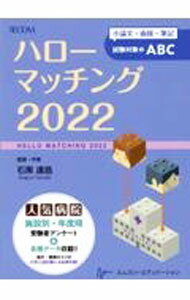 【中古】ハローマッチング 2022/ 石黒達昌 (単行本)