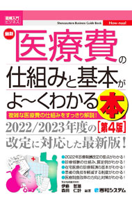 【中古】最新医療費の仕組みと基本がよ〜くわかる本 / 伊藤哲雄 (単行本)