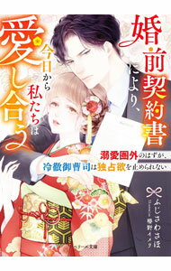 【中古】婚前契約書により、今日から私たちは愛し合う / ふじさわさほ (文庫)