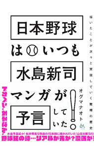 【中古】日本野球はいつも水島新司マンガが予言していた！ / オグマナオト