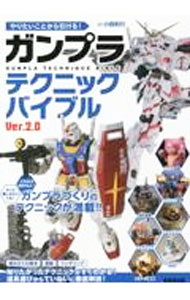 【中古】ガンプラテクニックバイブル / 小西和行