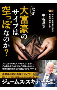 【中古】なぜ大富豪のサイフは空っぽなのか？ / 中谷昌文
