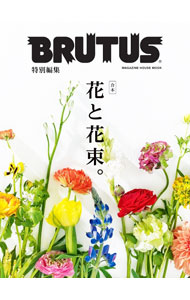 【中古】合本花と花束。 / マガジンハウス (単行本)