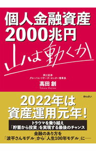【中古】個人金融資産2000兆円　山は動くか / 高田創