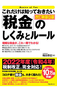 【中古】これだけは知っておきたい「税金」のしくみとルール / 梅田泰宏 (単行本)