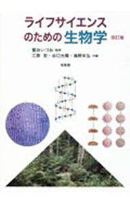 【中古】ライフサイエンスのための生物学 / 鷲谷いづみ