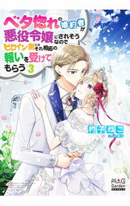 【中古】ベタ惚れの婚約者が悪役令嬢にされそうなのでヒロイン側にはそれ相応の報いを受けてもらう 3/ 杓子ねこ (単行本)