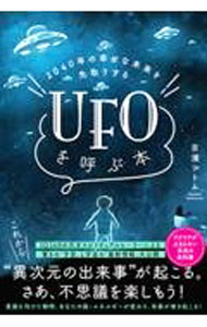 【中古】UFOを呼ぶ本 / 吉濱ツトム