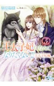 【中古】王太子妃になんてなりたくない！！ 王太子妃編5/ 月神サキ