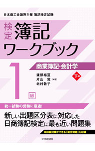 【中古】検定簿記ワークブック〈1級／商業簿記・会計学〉 下巻/ 渡部裕亘 (単行本)