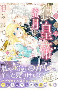 【中古】異世界で狼皇帝に蜜月を迫られています / すずね凛