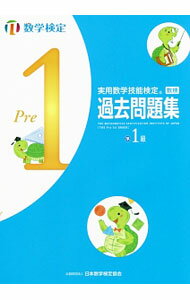 【中古】【別冊解答と解説つき】実用数学技能検定過去問題集 数学検定準1級 / 日本数学検定協会【編】