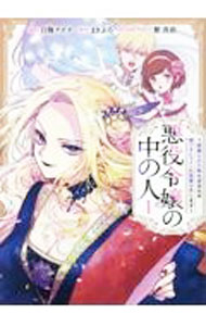 【中古】【全品10倍！4/1限定】悪役令嬢の中の人−断罪された転生者のため嘘つきヒロインに復讐いたします− 1/ 白梅ナズナ