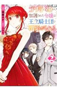 【中古】ゴリラの神から加護された令嬢は王立騎士団で可愛がられる 2/ 神栖みか