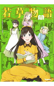 【中古】新訳マンガ　若草物語 / nev