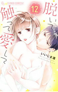 Horror C - 【中古】【全品10倍！5/15限定】脱いで触って愛して 12/ いいじま凛