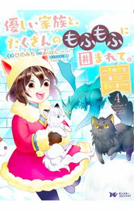 【中古】優しい家族と、たくさんのもふもふに囲まれて。-異世界で幸せに暮らします- 4/ ひのみち