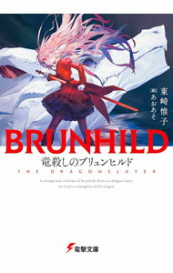 【中古】竜殺しのブリュンヒルド / 東崎惟子 (文庫)