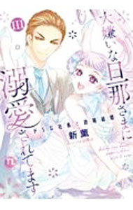 Love Max Comics - 【中古】大嫌いな旦那さまに溺愛されてます　ドSな社長と政略結婚 3/ 新薫