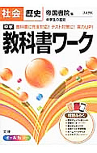&nbsp;&nbsp;&nbsp; 帝国書院版　完全準拠　中学生の歴史 単行本 の詳細 付属品: 赤シート・学習カード・まとめシート付 出版社: 文理 レーベル: 中学教科書ワーク 作者: 文理 カナ: テイコクショインバンカンゼンジュンキョチュウガクセイノレキシ / ブンリ サイズ: 単行本 ISBN: 9784581063005 発売日: 2016/02/01 関連商品リンク : 文理 文理 中学教科書ワーク