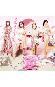 【中古】【3CD　フォトブック付】愛の哲学　初回生産限定盤B / フィロソフィーのダンス