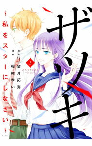 Kodansha Nakayoshi Kc - 【中古】ザツキ　−私をスターにしなさい− 3/ 桜庭ゆい