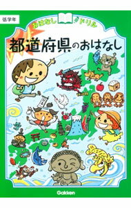 【中古】都道府県のおはなし　低学年 / 学研プラス【編】 (単行本)