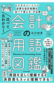 【中古】会計の用語図鑑 / 石川和男...