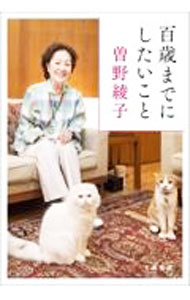 Other - 【中古】百歳までにしたいこと / 曽野綾子 (文庫)