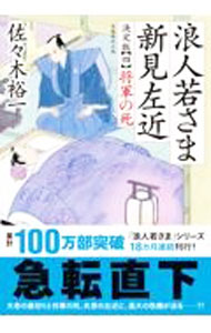 【中古】浪人若さま新見左近 4/ 佐々木裕一
