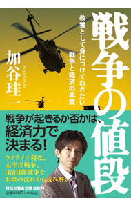 【中古】戦争の値段 / 加谷珪一