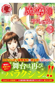 【中古】魔導師は平凡を望む 29/ 広瀬煉 (単行本)