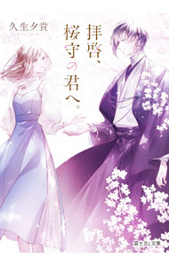 Rakuten - 【中古】拝啓、桜守の君へ。 / 久生夕貴 (文庫)