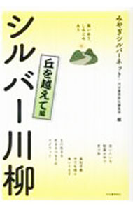 【中古】シルバー川柳 丘を越えて編/ みやぎシルバーネット