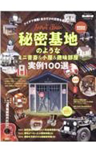  【中古】秘密基地のようなミニ書斎＆小屋＆趣味部屋実例100選 / 三栄