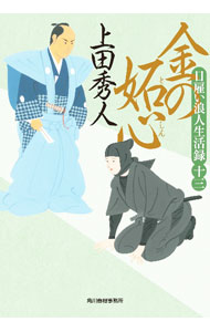 【中古】金の妬心（日雇い浪人生活録13） / 上田秀人 (文庫)