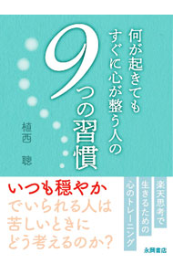 &nbsp;&nbsp;&nbsp; 何が起きてもすぐに心が整う人の9つの習慣 文庫 の詳細 出版社: 永岡書店 レーベル: 作者: 植西聡 カナ: ナニガオキテモスグニココロガトトノウヒトノココノツノシュウカン / ウエニシアキラ サイズ: 文庫 ISBN: 4522454077 発売日: 2022/05/01 関連商品リンク : 植西聡 永岡書店