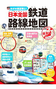 【中古】めざせ鉄道博士！日本全国鉄道路線地図 / 地理情報開発