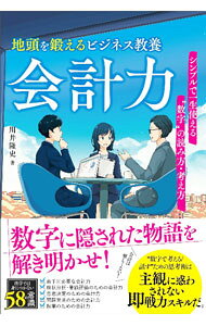 &nbsp;&nbsp;&nbsp; 地頭を鍛えるビジネス教養会計力 単行本 の詳細 出版社: ソシム レーベル: 作者: 川井隆史 カナ: ジアタマオキタエルビジネスキョウヨウカイケイリョク / カワイタカシ サイズ: 単行本 ISBN: 4802613637 発売日: 2022/05/01 関連商品リンク : 川井隆史 ソシム